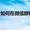 如何在微信群轻松发起群收款？详细步骤教程