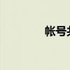 帐号共享的风险与应对策略