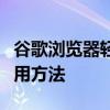 谷歌浏览器轻松清除缓存，提升浏览速度的实用方法