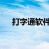 打字通软件：高效便捷的文字处理工具