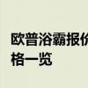 欧普浴霸报价大全：不同类型与功能的浴霸价格一览