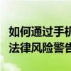 如何通过手机号码查询个人信息：操作须知与法律风险警告