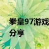 拳皇97游戏双人挑战：玩家对抗指南与技巧分享