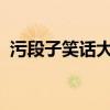 污段子笑话大集合：笑料不断，越污越开怀