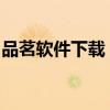 品茗软件下载：全面指南及免费下载安装教程
