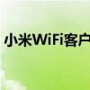 小米WiFi客户端PC版：功能与安装使用详解