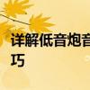 详解低音炮音箱线接法，轻松掌握音箱接线技巧
