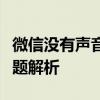 微信没有声音是怎么回事？解决方法和常见问题解析