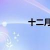 十二月的美好，你好文案来袭