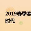 2019春季赛精彩纷呈，群雄逐鹿揭幕电竞新时代