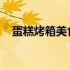 蛋糕烤箱美食探索：制作流程与选购指南