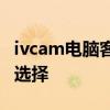 ivcam电脑客户端：智能监控与管理的新时代选择