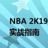 NBA 2K19手游全面攻略：从新手到高手的实战指南