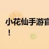 小花仙手游官网全新升级，精彩内容一网打尽！