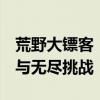 荒野大镖客：救赎之路2 - 寻找新的救赎之旅与无尽挑战！