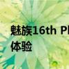 魅族16th Plus全面评测：性能、设计与使用体验