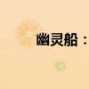 幽灵船：探索神秘海域的不解之谜