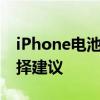 iPhone电池换新攻略：步骤、注意事项与选择建议