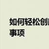 如何轻松创建Steam账号：详细步骤与注意事项