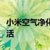 小米空气净化器：打造清新空气，享受健康生活