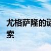 尤格萨隆的谜之匣：神秘传说与未知秘密的探索