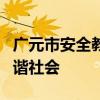 广元市安全教育平台：守护学生安全，构建和谐社会