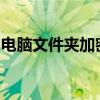 电脑文件夹加密软件：保护您的隐私安全之选