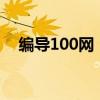 编导100网：专业影视编导资源的汇集地