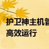 护卫神主机管理系统：全方位保障信息安全与高效运行
