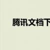 腾讯文档下载指南：轻松掌握下载步骤
