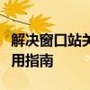 解决窗口站关闭导致应用程序初始化失败的实用指南