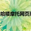 哈喽摩托网页版：探索摩托车文化的在线平台