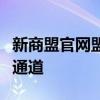 新商盟官网盟订烟：在线订购烟草产品的便捷通道