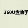 360U盘助手：全方位助力U盘管理与安全