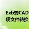 Exb转CAD转换器：专业转换工具，轻松实现文件转换！