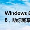 Windows 8激活工具：轻松激活Windows 8，助你畅享系统体验