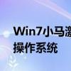 Win7小马激活工具：解锁你的Windows 7操作系统