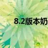 8.2版本奶萨天赋加点详解及优化建议