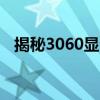 揭秘3060显卡算力：性能解析与实际应用