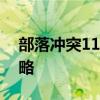 部落冲突11本打法攻略：玩转游戏的关键策略