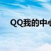 QQ我的中心：一站式管理你的社交生活