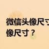 微信头像尺寸详解：如何选择和设置合适的头像尺寸？