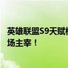 英雄联盟S9天赋模拟器：全方位解析英雄天赋，助您成为战场主宰！