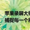 苹果录屏大师AirPlayer：录屏新体验，轻松捕捉每一个精彩瞬间