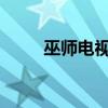 巫师电视剧：魔法世界的真实再现