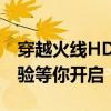 穿越火线HD版官网全新上线，沉浸式游戏体验等你开启！