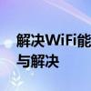 解决WiFi能用但电脑没网的困扰：全面排查与解决