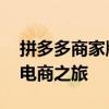 拼多多商家版PC端下载全新体验，轻松开启电商之旅