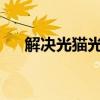 解决光猫光信号闪红灯问题的方法大全