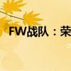 FW战队：荣耀与辉煌，电竞界的传奇力量